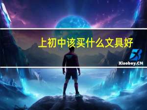 上初中该买什么文具好