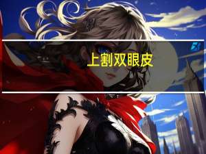 上割双眼皮，割双眼皮后为什么要多抬头往上看