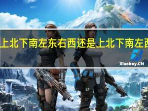 上北下南左东右西还是上北下南左西右东