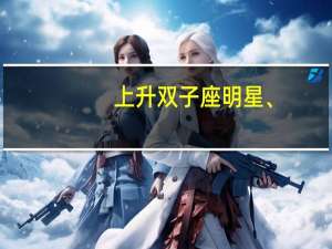 上升双子座明星、
