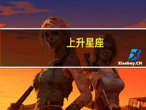 上升星座（关于上升星座的介绍）