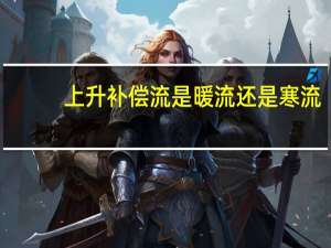 上升补偿流是暖流还是寒流