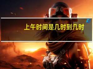 上午时间是几时到几时