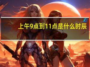 上午9点到11点是什么时辰