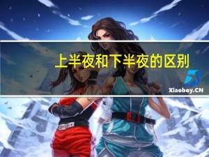 上半夜和下半夜的区别