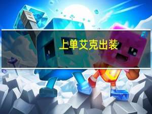 上单艾克出装（上单艾克）
