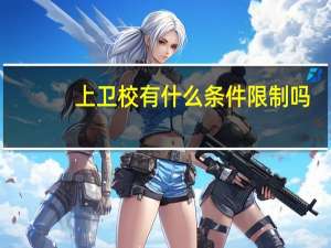 上卫校有什么条件限制吗