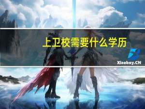 上卫校需要什么学历
