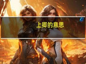 上卿的意思（厉声呵斥的意思）