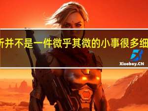上厕所并不是一件微乎其微的小事 很多细节值得关注