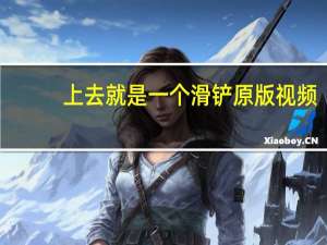上去就是一个滑铲原版视频（上去玩玩）