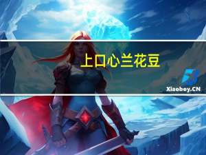 上口心 兰花豆(香辣烤肉味)卡路里是多少