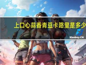 上口心 蒜香青豆卡路里是多少