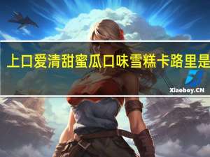上口爱 清甜蜜瓜口味雪糕卡路里是多少