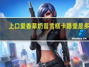 上口爱 香草奶昔雪糕卡路里是多少