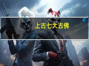 上古七大古佛（上古七佛是指哪七佛）