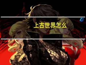 上古世界怎么