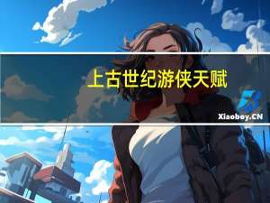 上古世纪游侠天赋（上古世纪天鹰游侠加点及个人输出手法解析）