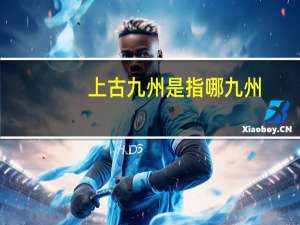 上古九州是指哪九州