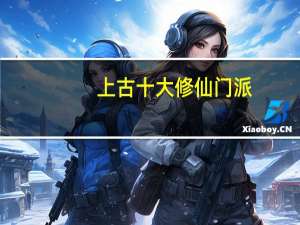 上古十大修仙门派