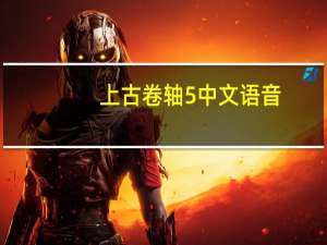 上古卷轴5 中文语音（上古卷轴5 中文）