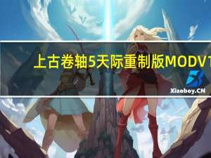 上古卷轴5天际重制版MOD V1.0 绿色免费版（上古卷轴5天际重制版MOD V1.0 绿色免费版功能简介）