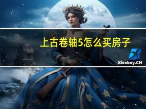 上古卷轴5怎么买房子