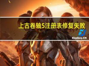 上古卷轴5注册表修复失败（上古卷轴5注册表修复）