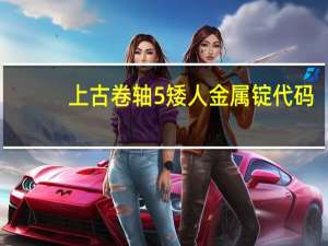 上古卷轴5 矮人金属锭代码（上古卷轴5 字幕）