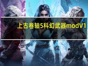 上古卷轴5科幻武器mod V1.0 绿色免费版（上古卷轴5科幻武器mod V1.0 绿色免费版功能简介）