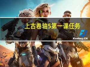 上古卷轴5第一课任务（上古卷轴5第一课）