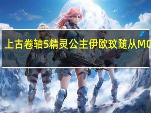 上古卷轴5精灵公主伊欧玟随从MOD V1.0 绿色免费版（上古卷轴5精灵公主伊欧玟随从MOD V1.0 绿色免费版功能简介）