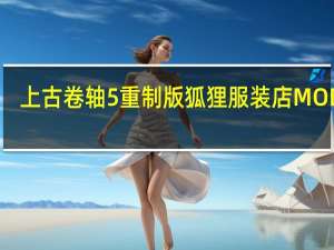 上古卷轴5重制版狐狸服装店MOD V1.0 绿色免费版（上古卷轴5重制版狐狸服装店MOD V1.0 绿色免费版功能简介）