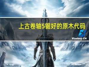 上古卷轴5锯好的原木代码