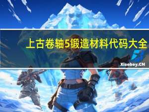 上古卷轴5锻造材料代码大全（上古卷轴5锻造材料代码）