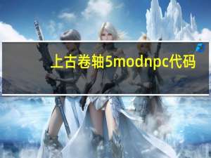 上古卷轴5modnpc代码（上古卷轴5npc代码）