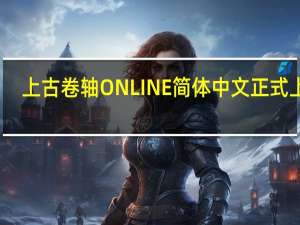 上古卷轴ONLINE简体中文正式上线
