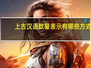 上古汉语数量表示有哪些方式