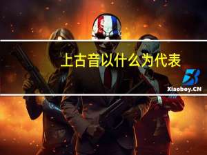 上古音以什么为代表（中古音是什么 上古音是什么）