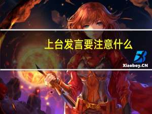 上台发言要注意什么