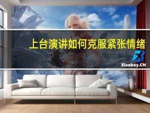 上台演讲如何克服紧张情绪