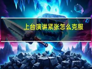 上台演讲紧张怎么克服