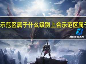 上合示范区属于什么级别 上合示范区属于什么级别