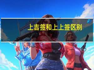 上吉签和上上签区别