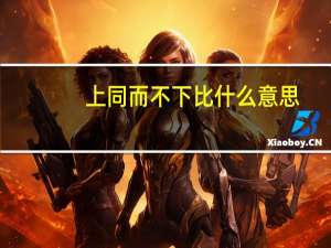 上同而不下比什么意思