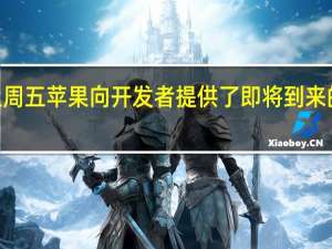 上周五 苹果向开发者提供了即将到来的iOS11.3更新的第六个测试版