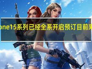 上周五iPhone15系列已经全系开启预订目前来看新机非常抢手