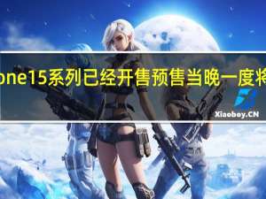 上周五iPhone15系列已经开售预售当晚一度将苹果固官网挤爆