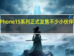 上周五iPhone15系列正式发售不少小伙伴都拿到了新机