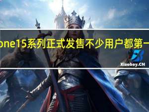 上周五iPhone15系列正式发售不少用户都第一时间拿到了新机